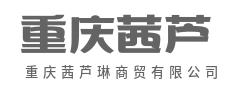 聚八方资源,创共赢格局-重庆茜芦琳商贸有限公司